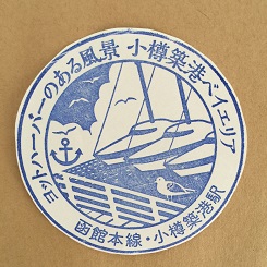 合宿２７小樽築港スタンプ.JPG