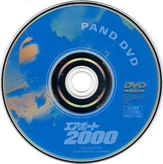 『0729　エアポート2000 ［エアポートＢＯＸ］』ピクチャディスク