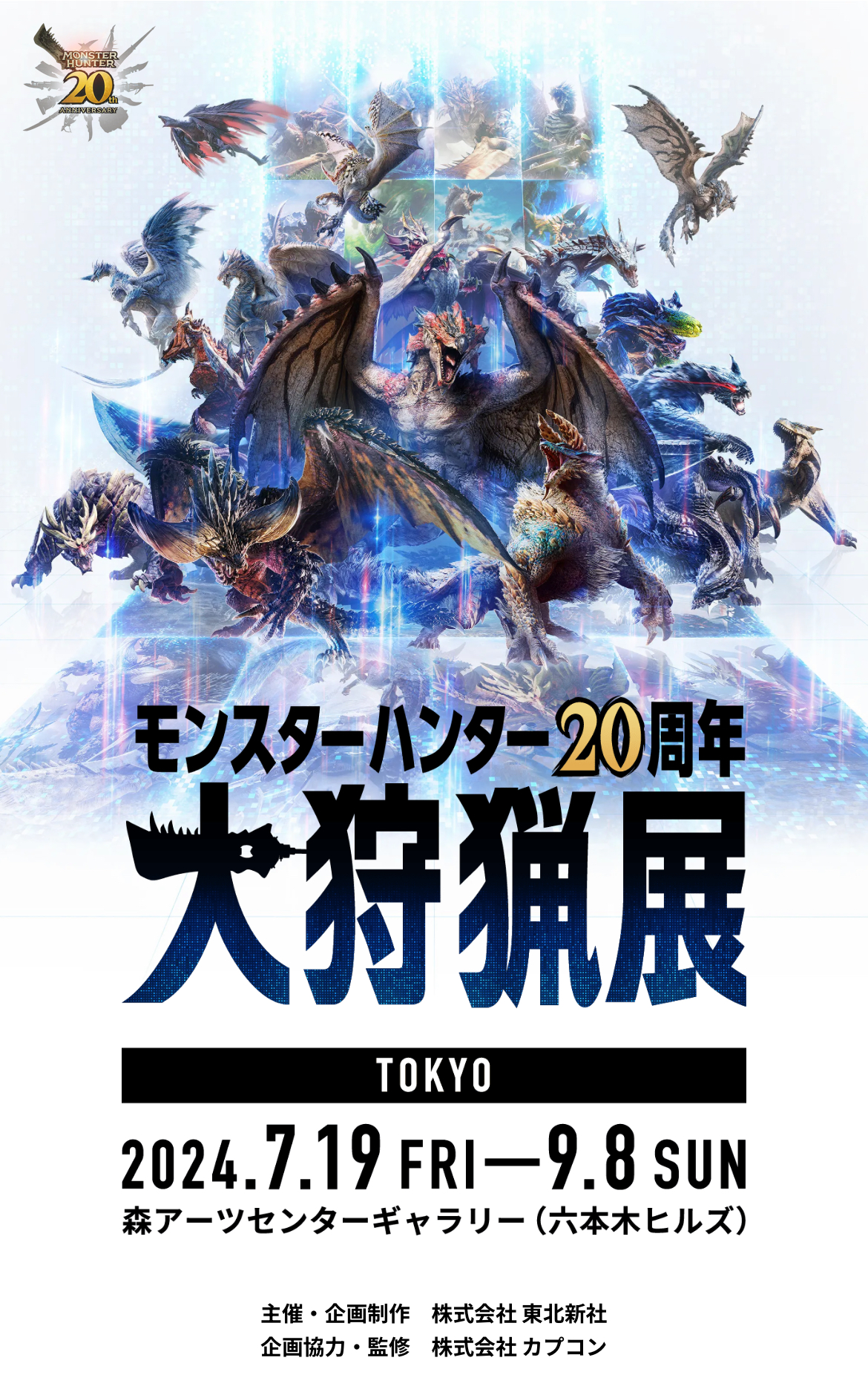 モンスターハンター20周年-大狩猟展- | 脳筋の脳筋による脳筋の