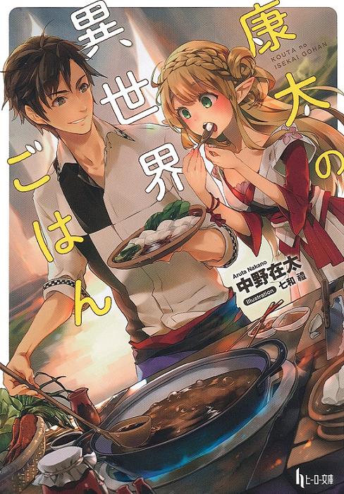 康太の異世界ごはん (ヒーロー文庫)中野在太.jpg