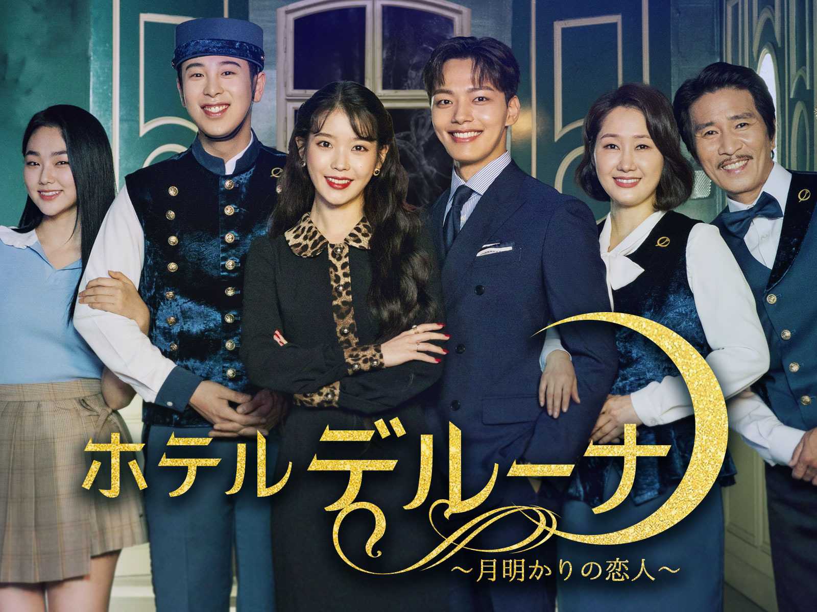 ホテルデルーナ～月明かりの恋人 無料動画 韓国ドラマ ネタバレ/あらすじ アジア ドラマ