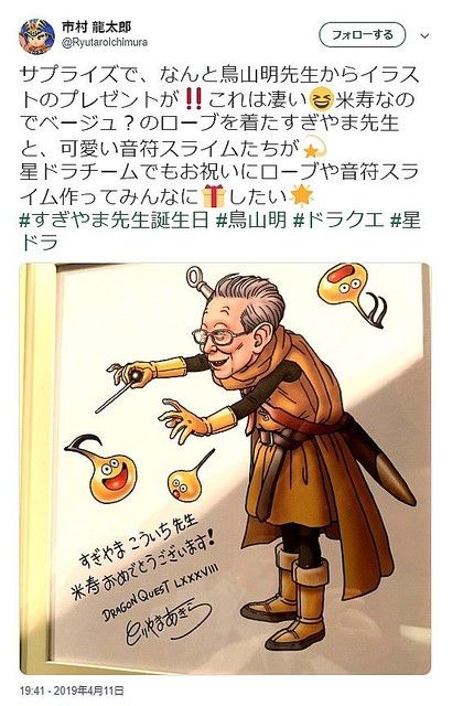 鳥山明先生がすぎやまこういち氏の”米寿”にサプライズプレゼント