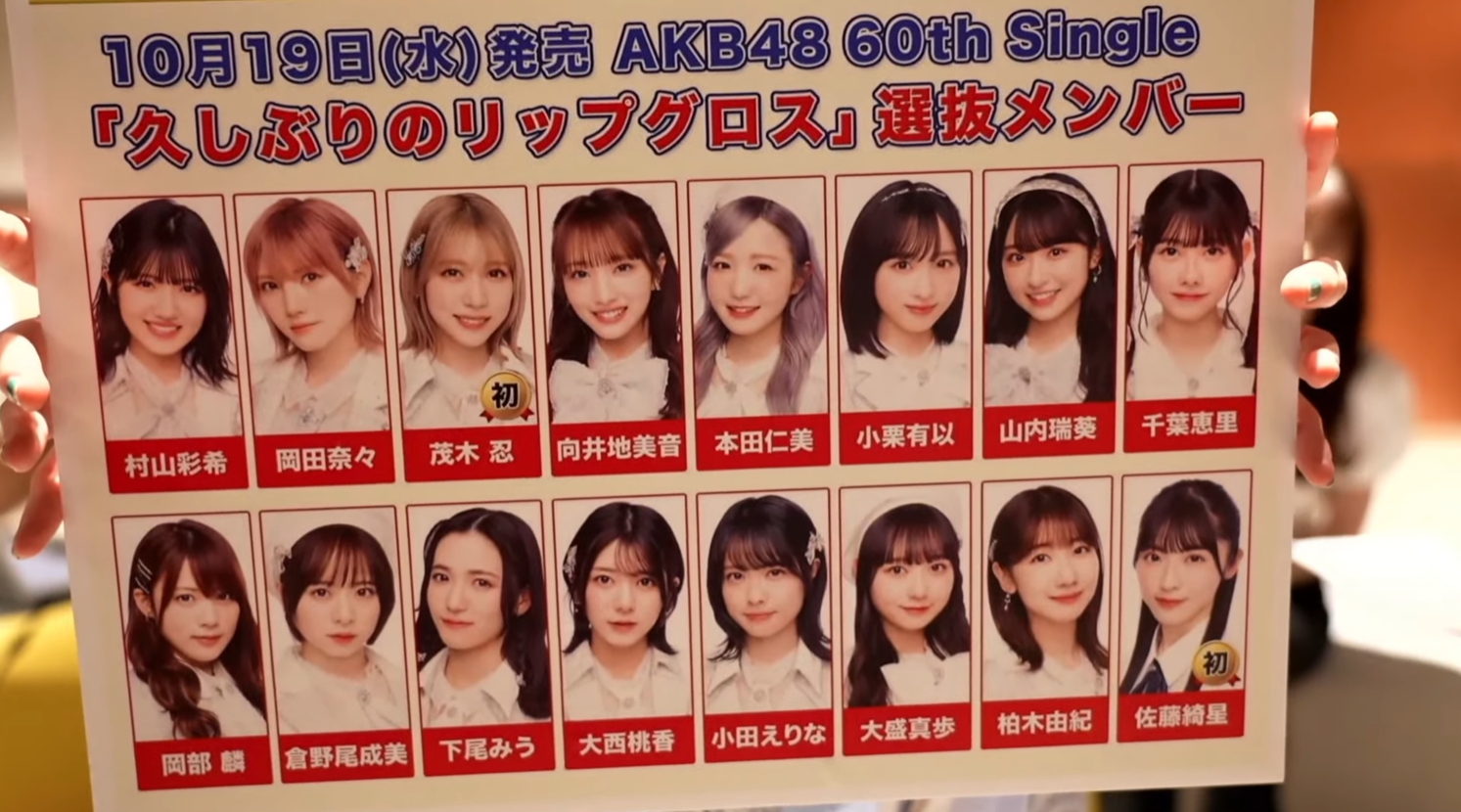 ☆AKB48♪60thシングル『久しぶりのリップグロス』10/19リリース