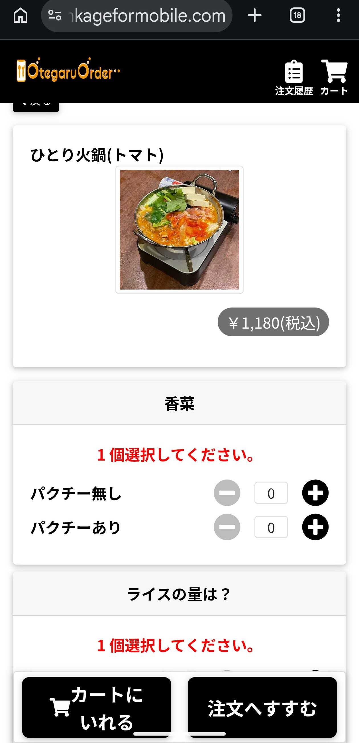 南国亭 神谷町駅前店　ランチメニュー スマホ注文画面　ひとり火鍋(トマト)