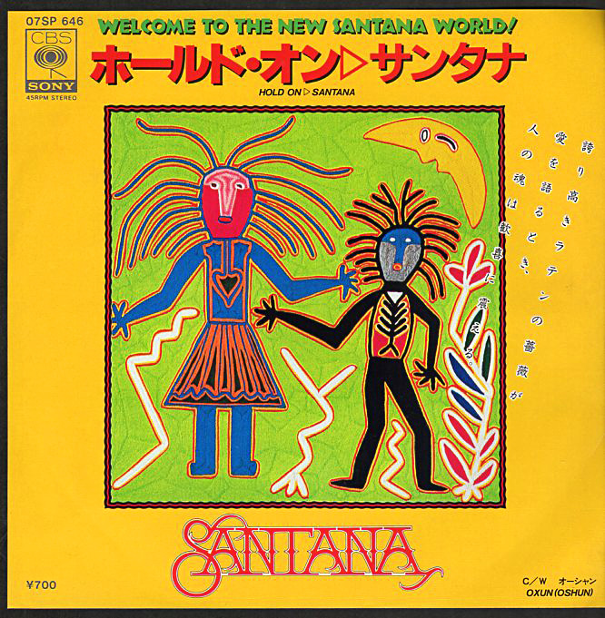 サンタナ『ホールド・オン』/1982年 シングル | おじなみの日記 - 楽天