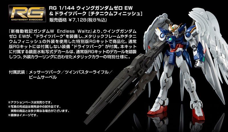 ＲＧ 1/144 ウイングガンダムゼロ ＥＷ & ドライツバーク［チタニウム