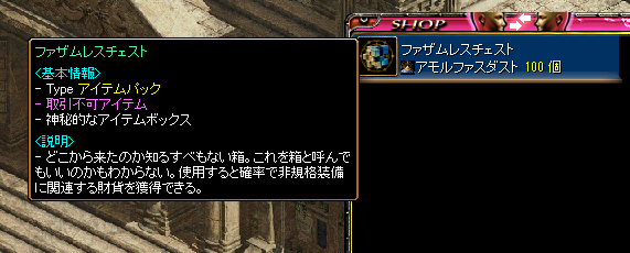 ファザムレスチェスト交換