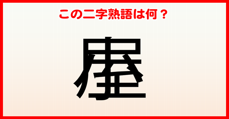重なり漢字 重なった二字熟語を答えてください 25問 クイズ
