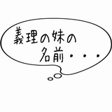 義理の妹の名前・・・.gif