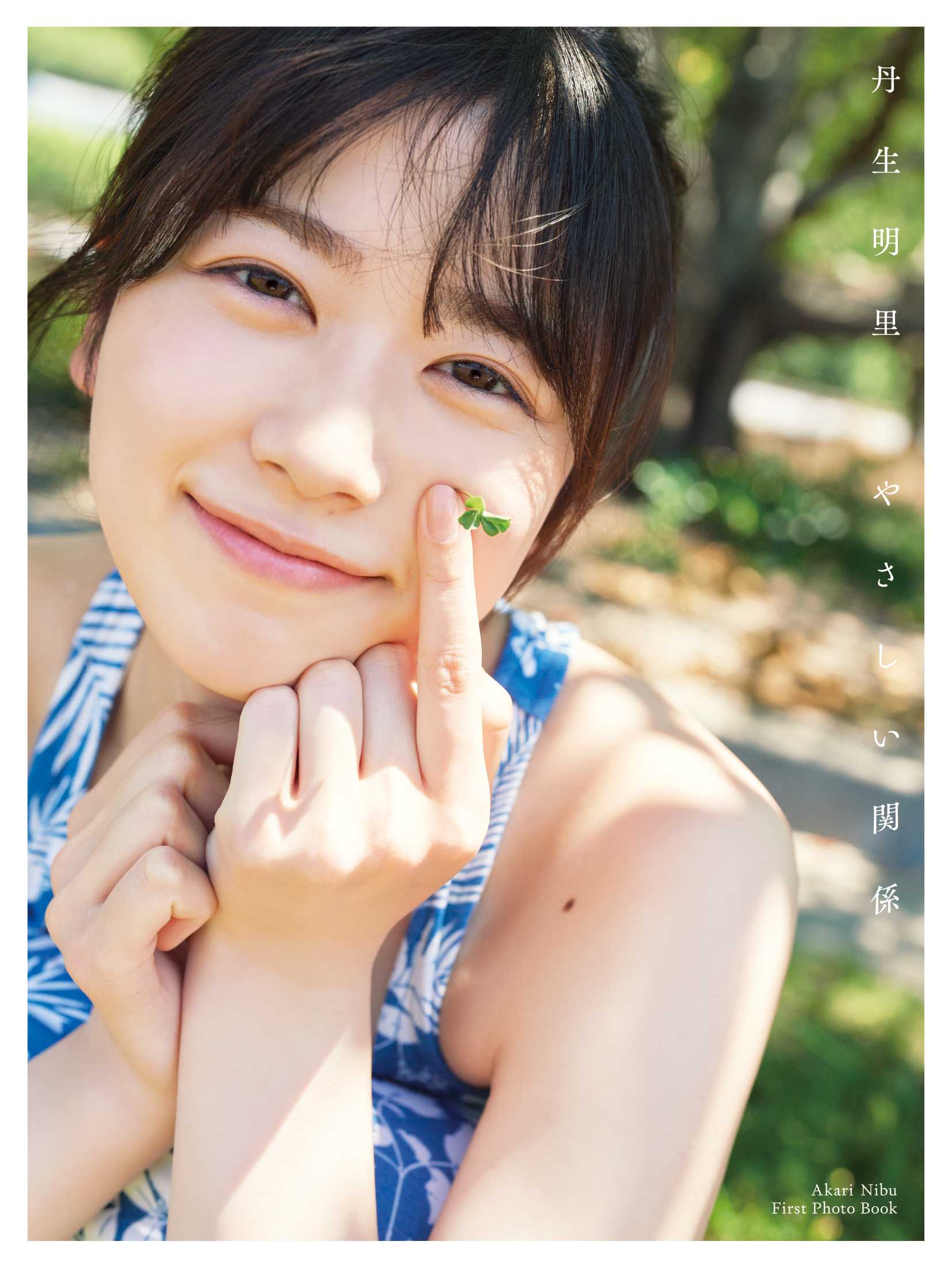 ☆日向坂46♪丹生明里、1st写真集『やさしい関係』表紙カバー4