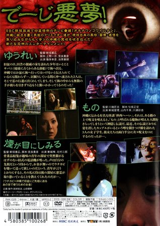 『0574　オキナワノコワイハナシ６』ウラ面