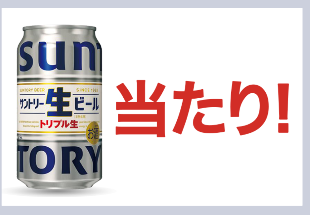 サントリー生ビール 無料引換券が当たる！ | 空（そら）・空（から）・空（くう） - 楽天ブログ