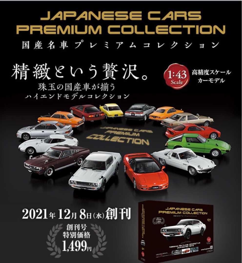 アイテム勢ぞろい アシェット 国産名車プレミアムコレクション fawe.org