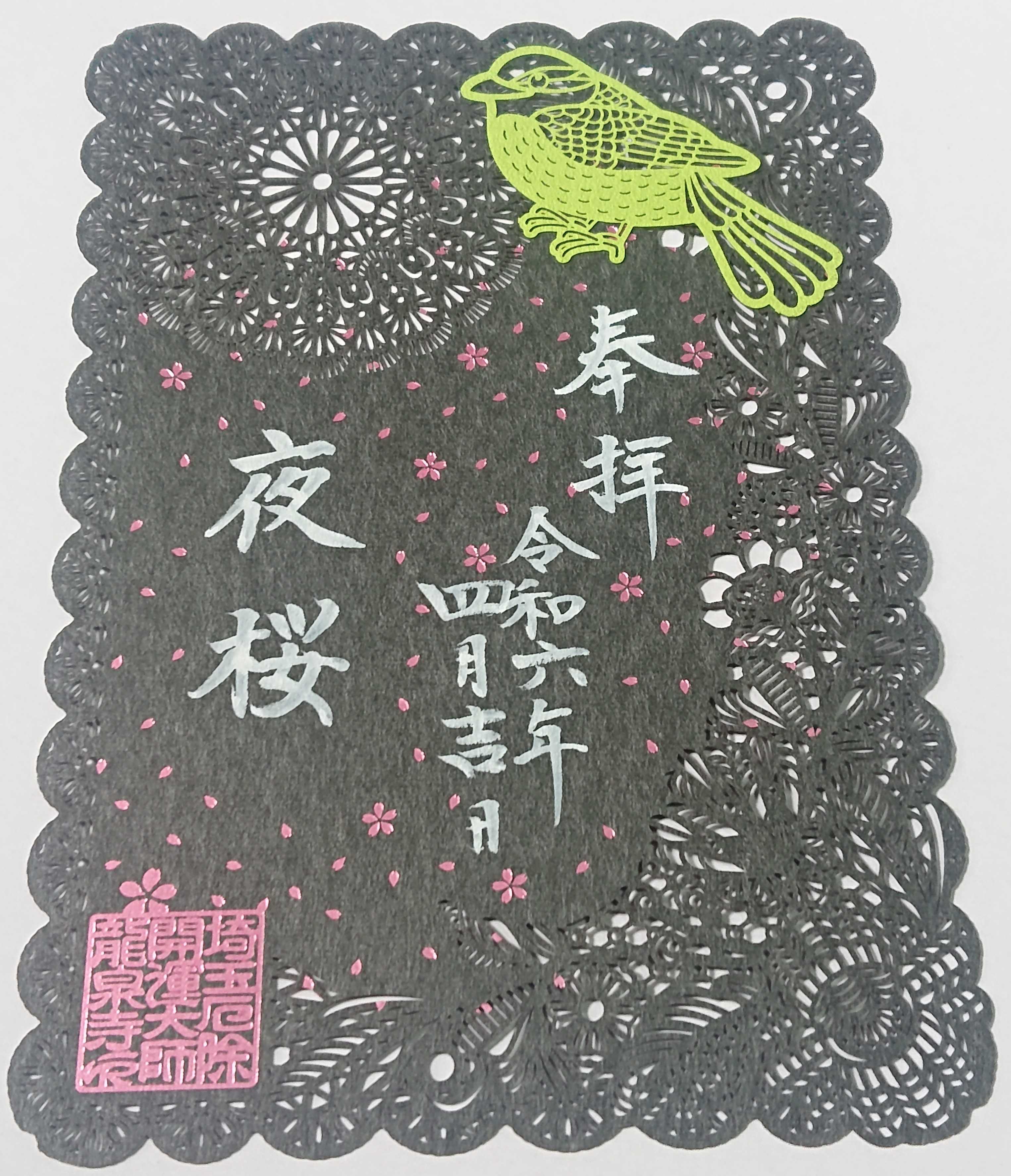 阿佐ヶ谷神明宮 御朱印 4月 | かりんママの広く浅く。 - 楽天ブログ