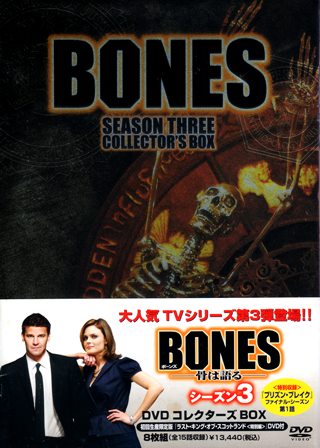 『0994　ＢＯＮＥＳ／骨は語る SEASON  3 DISC  3　［COLLECTOR’S BOX］』アウターケース表面