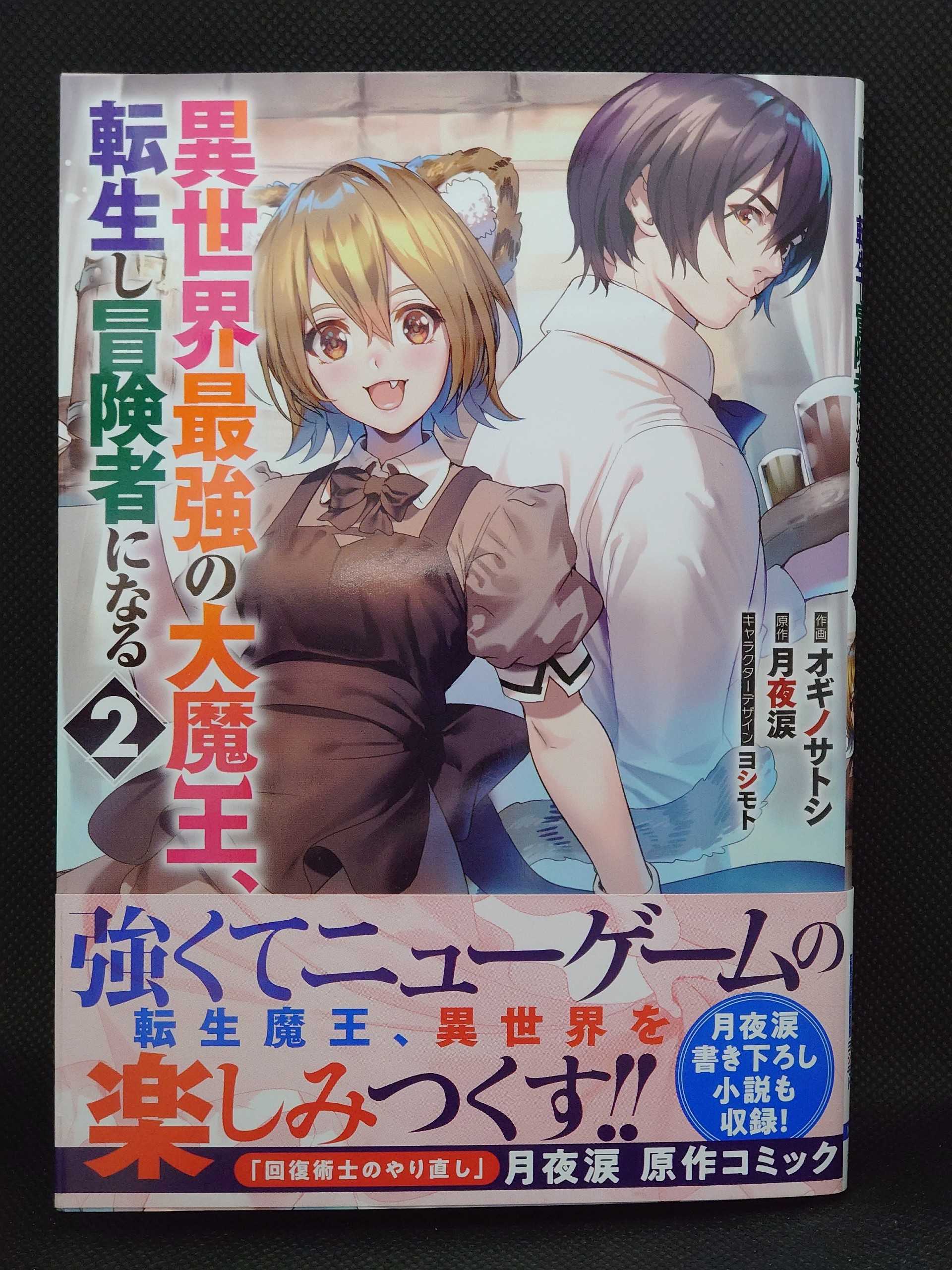 今日の１冊 ４６８日目 その４ 異世界最強の大魔王 転生し冒険者になる 異世界ジャーニー どうしても行きたい 楽天ブログ