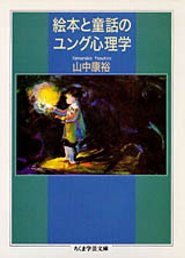 絵本と童話のユング心理学