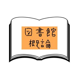 図書・図書館史【2023近大司書 合格レポート】 | 第一子妊娠中に