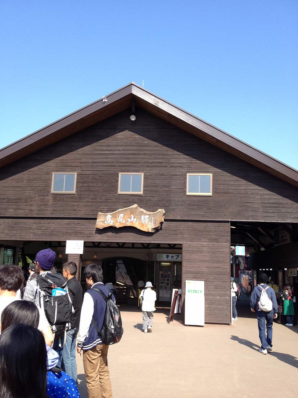 高尾山ケーブルカー駅