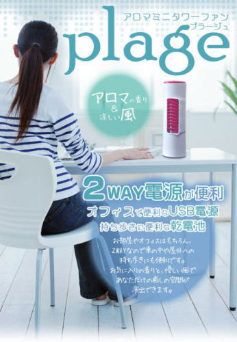 アウトドアなどの屋外で使える扇風機。 plage/プラージュ　2wayアロマミニタワーファン RJ848　ブルー