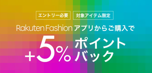 Rakuten Fashionアプリから対象アイテム購入で+5%ポイントバック