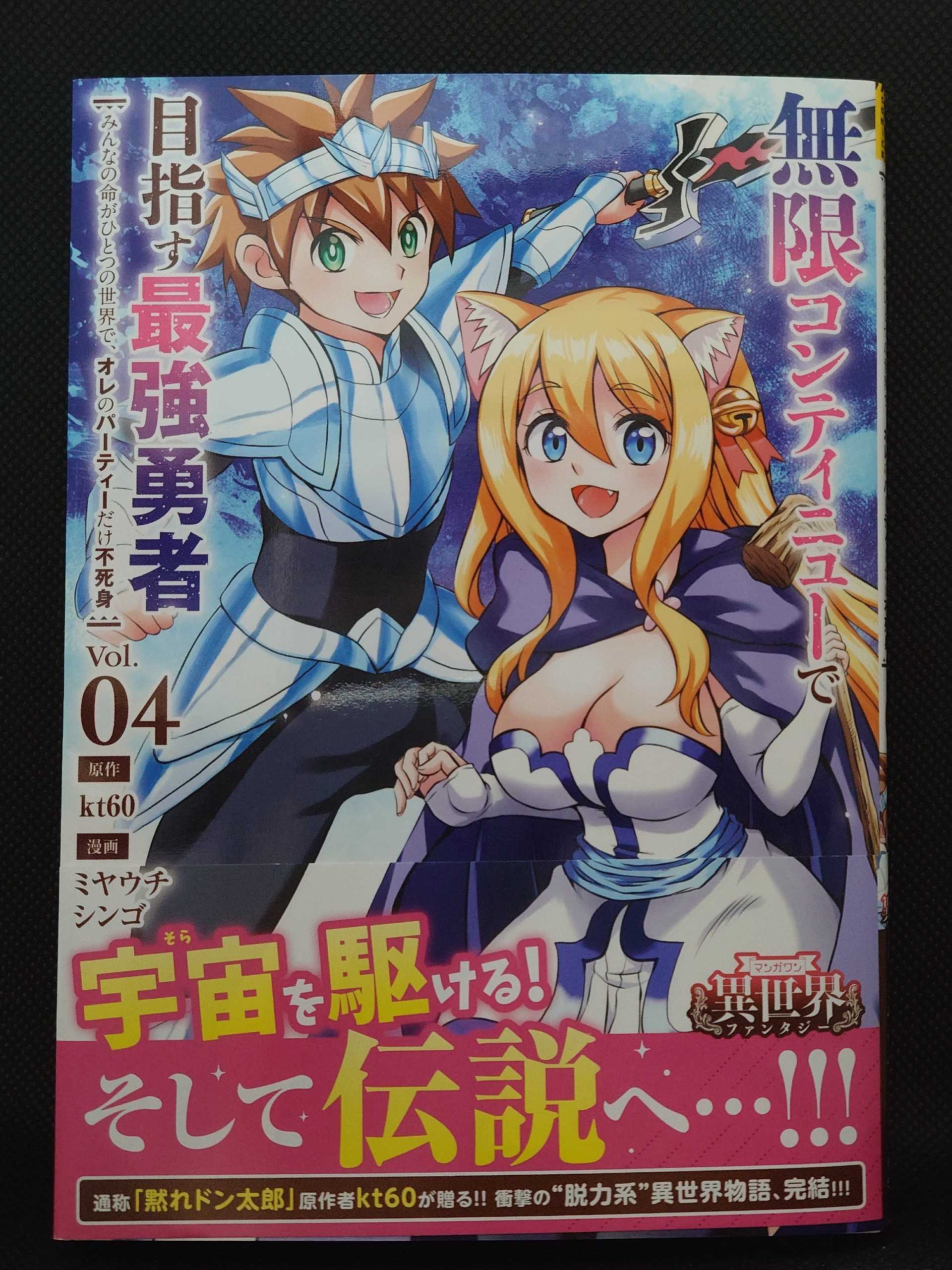 今日の１冊 ４７５日目 無限コンティニューで目指す最強勇者: みんなの