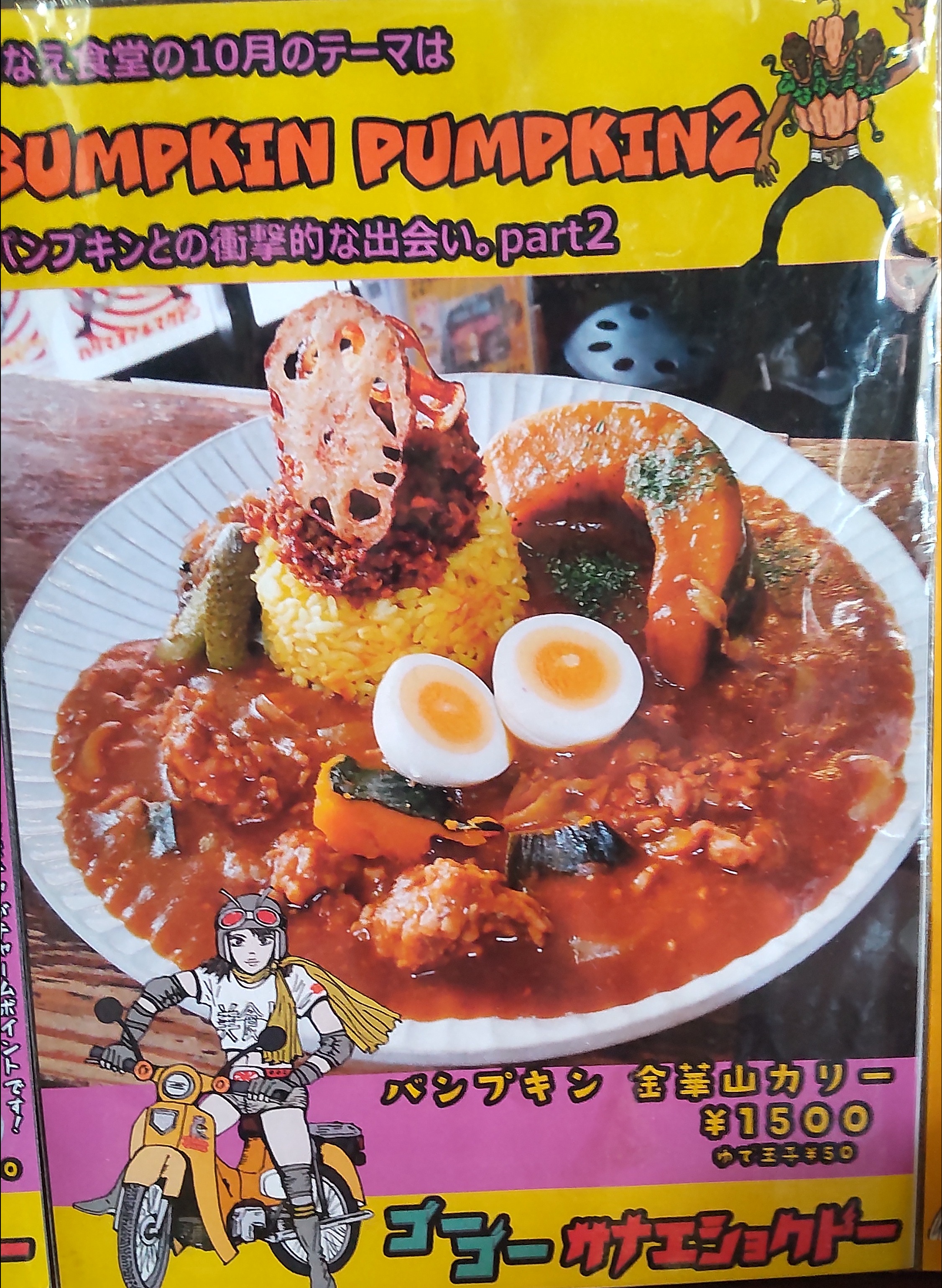 2024/10/5 さなえ食堂 4回目 パンプキンアルマゲドン・サラマンドル