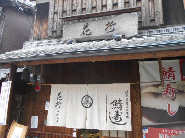 京都鯖街道 鯖寿し花折 パッキーの窓 楽天ブログ