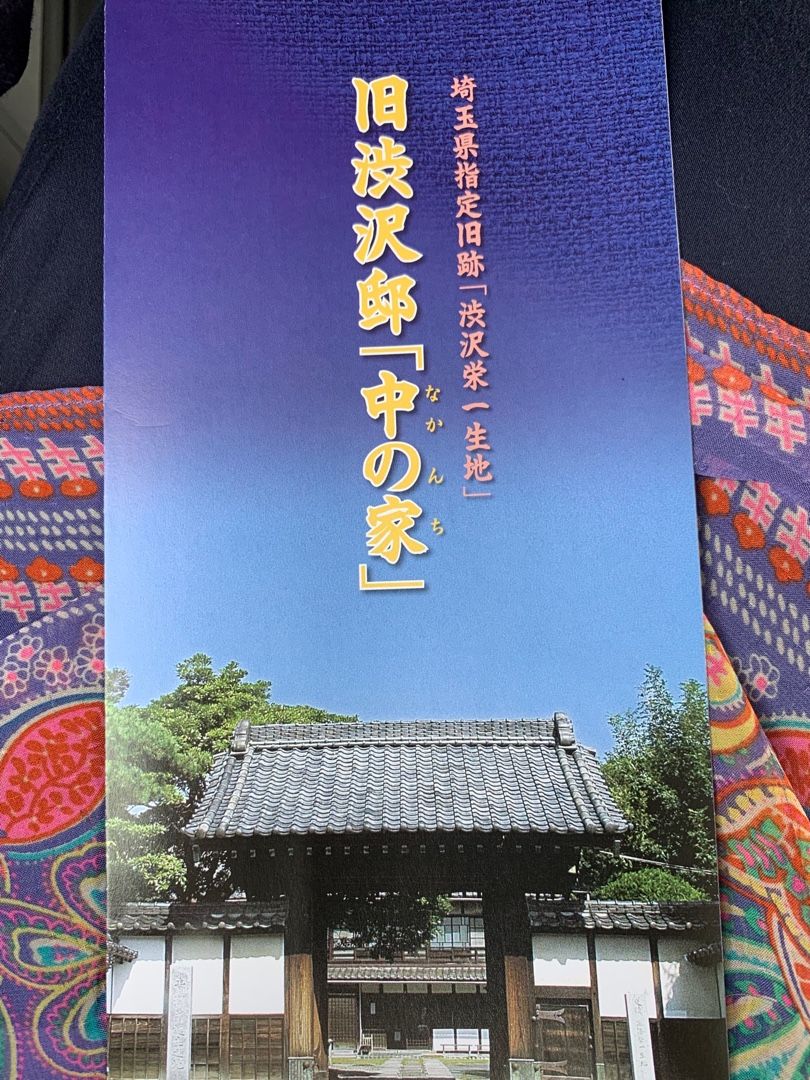 旧渋沢栄一邸「中の家（なかんち）」を見学  MUSIC LAND －私の庭の花 