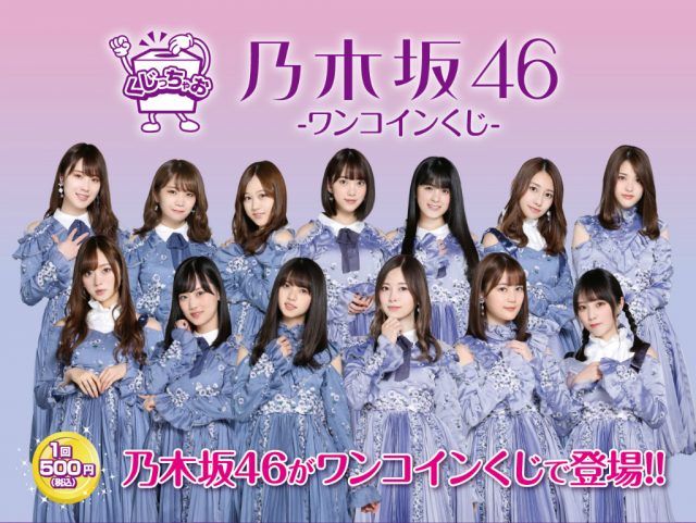 乃木坂46 くじっちゃお 乃木坂46 ワンコインくじ 5 4から セブンイレブン でスタート ルゼルの情報日記 楽天ブログ