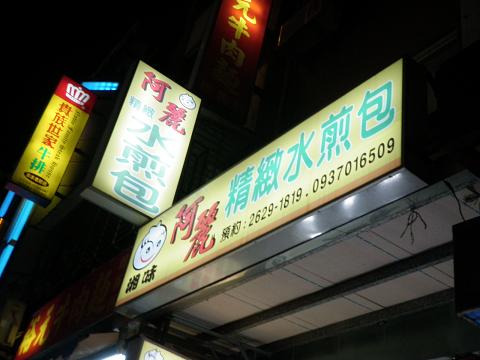 淡水夜市　阿麗　水煎包