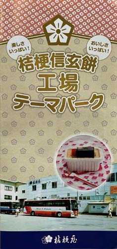 石和 温泉 セール 駅 から 信玄 餅 工場 バス