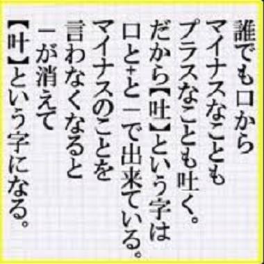 マイナスなことを言わない 人生訓 みやひょんの青春真っ盛り 楽天ブログ