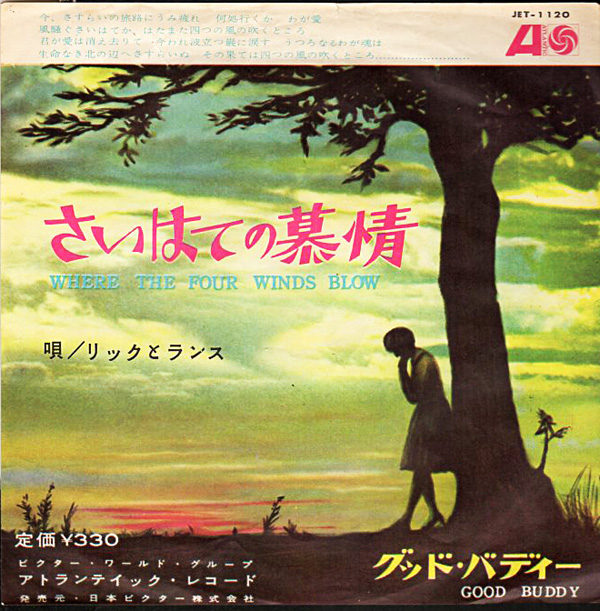 リックとランス『さいはての慕情』/1962年 1stシングル | おじ