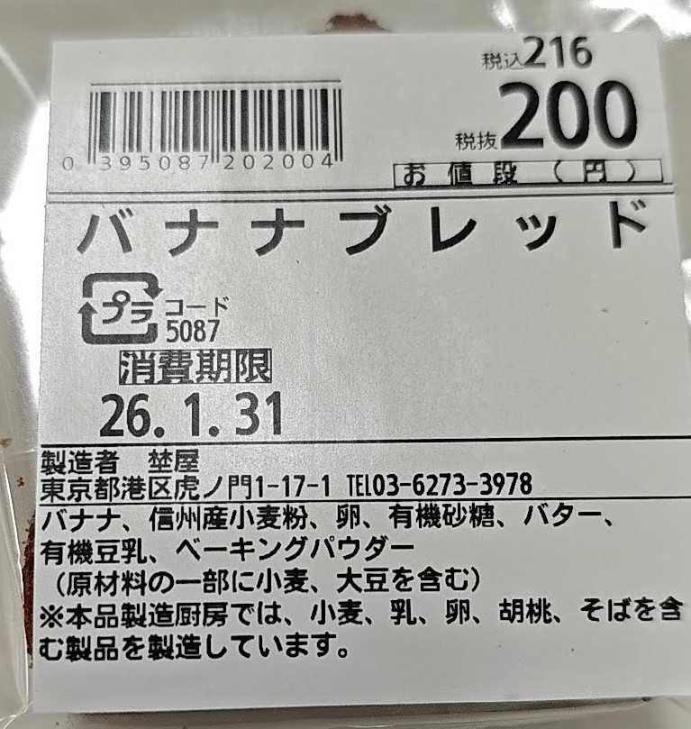 虎ノ門ヒルズ　パン屋　埜屋（noya）　バナナブレッド 原材料表記