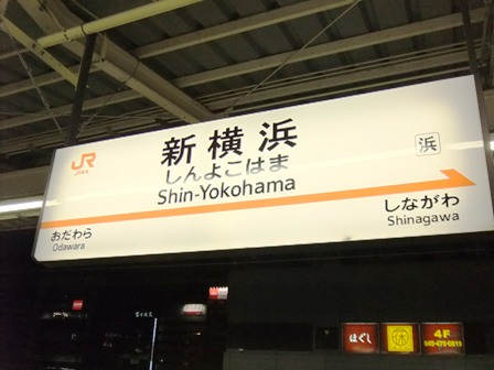 新横浜駅