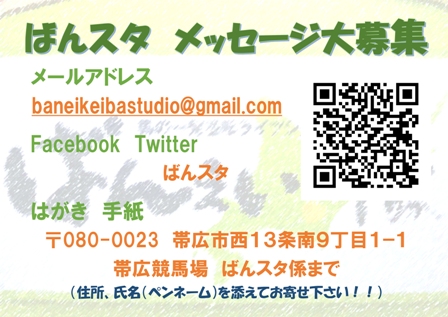 ばんスタメッセージ募集.jpg