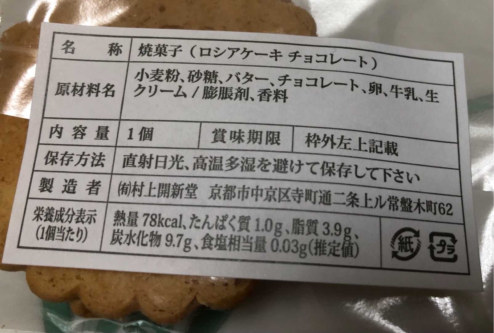 次のロシアケーキ チョコレートです。（京都 寺町 村上開新堂