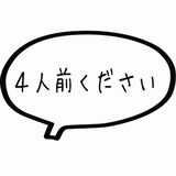 ４人前.gif