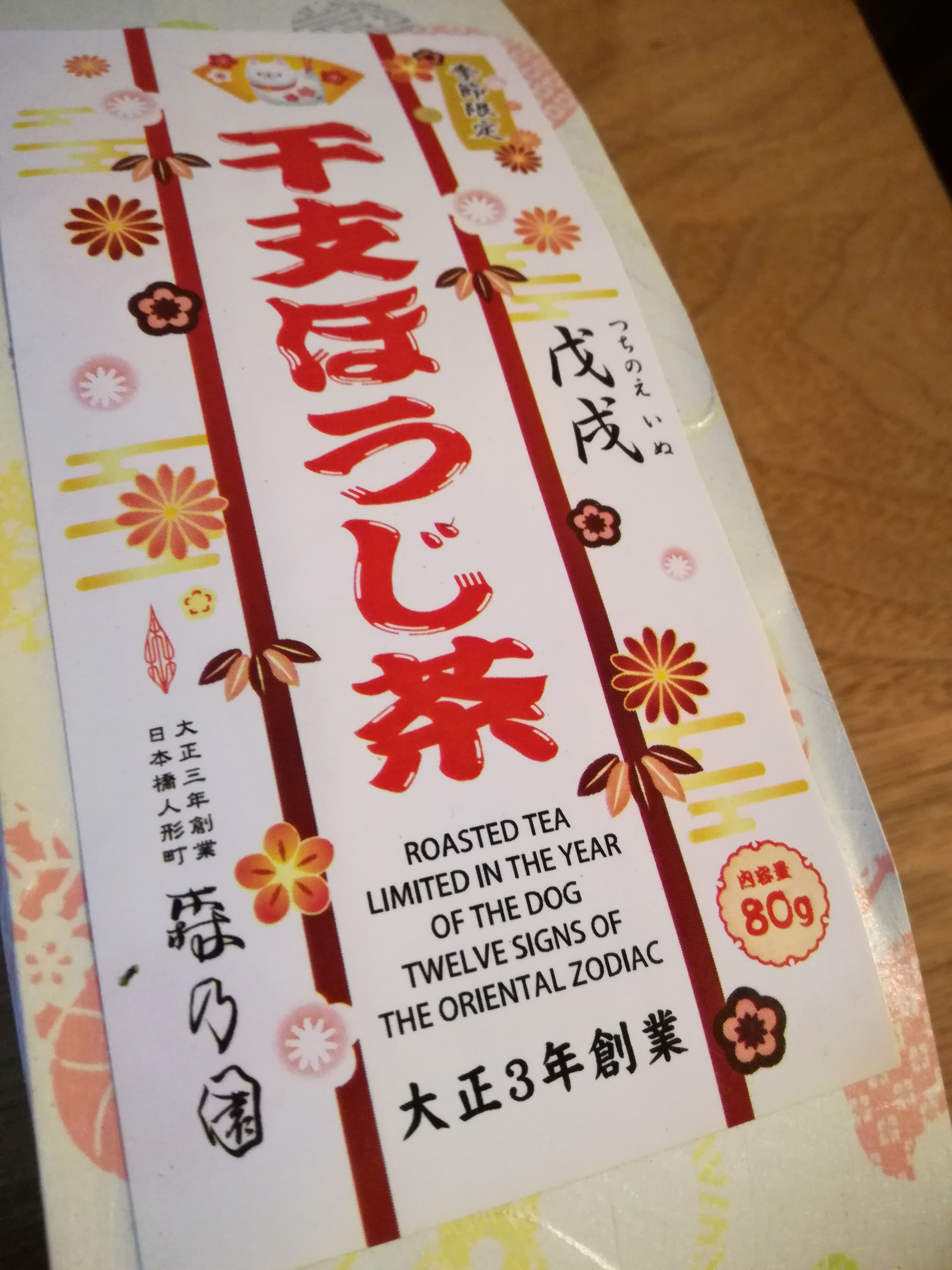 東京都中央区カフェ森乃園　干支ほうじ茶 戊戌