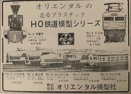 ヨネザワ，オリエンタルの鉄道プラモデル | 私のＮゲージ考古学 - 楽天ブログ