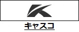 キャスコ