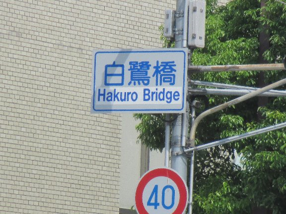 たぶん日本一短い橋を探して 東播自転車1人旅 楽天ブログ