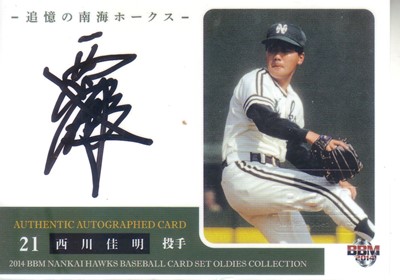 s-西川佳明　追憶の球団「南海」　直筆.jpg