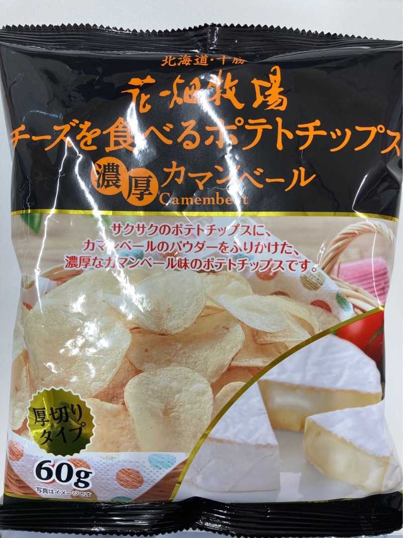 花畑牧場 チーズを食べるポテトチップス 濃厚カマンベール 平日おやつ たまに休日 楽天ブログ