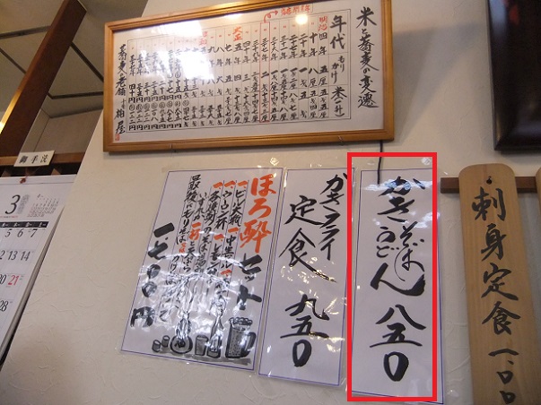 千住２丁目・柏屋の壁メニュー