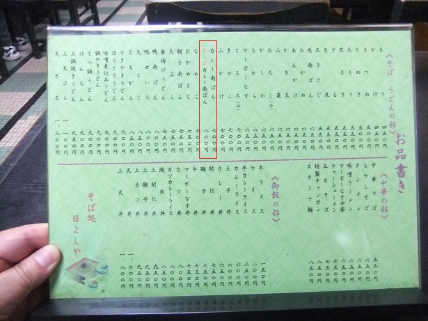 日吉屋@根岸のお品書き1