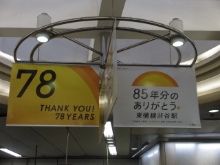 渋谷駅東急東横線ありがとう.JPG