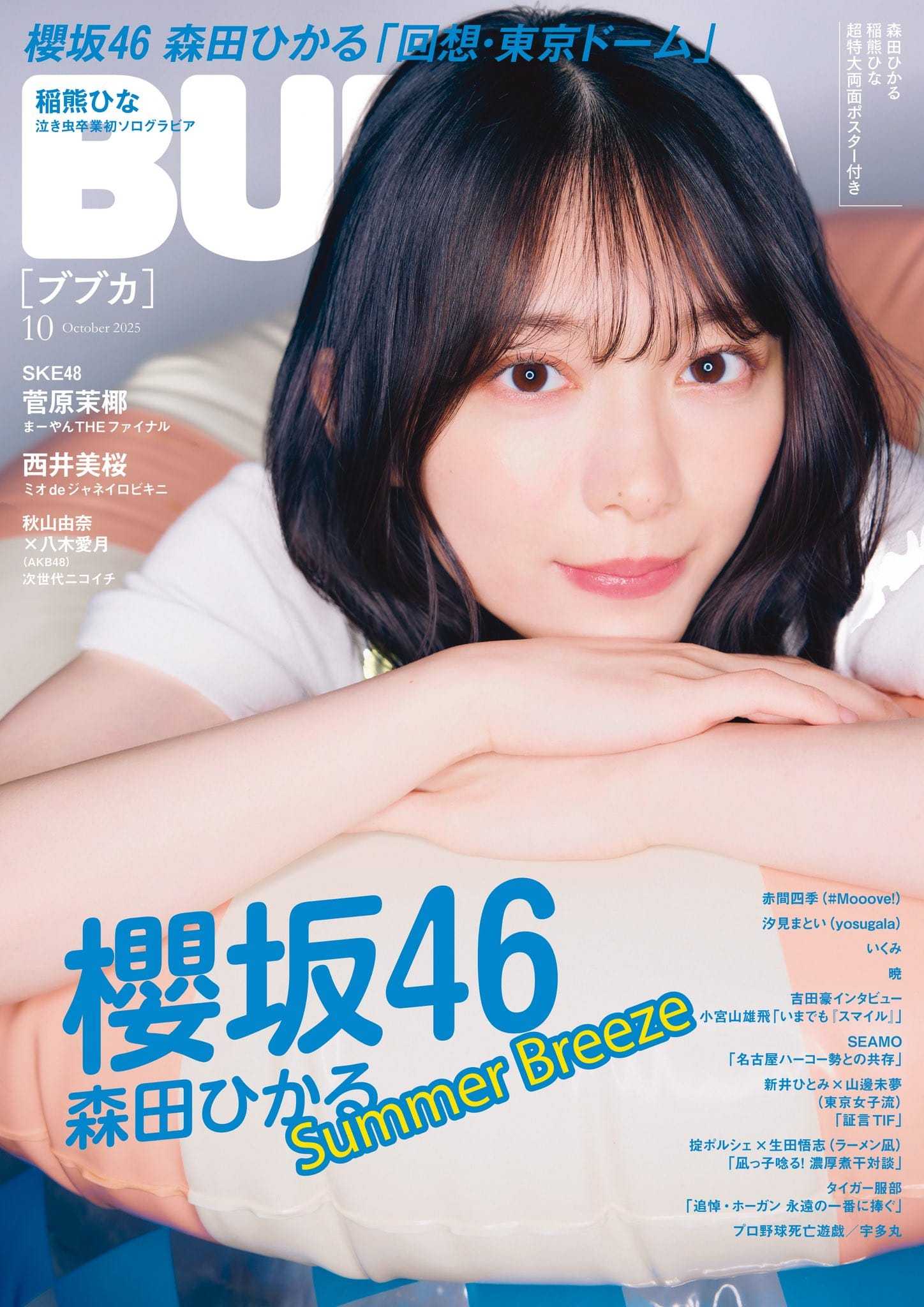 ☆櫻坂46♪森田ひかる『BUBKA10月号』表紙飾る！ | ルゼルの情報日記