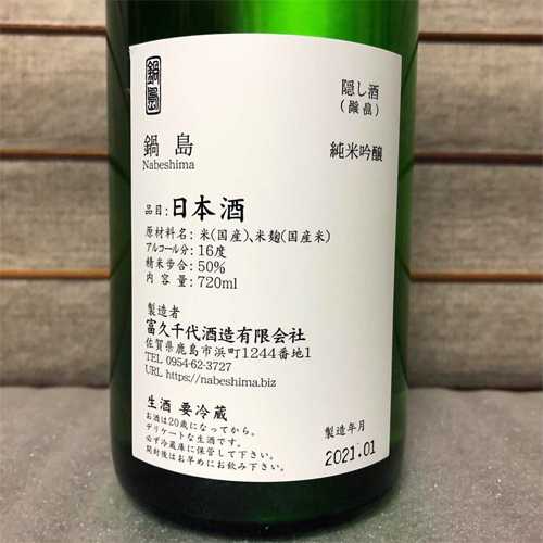 隠し酒 「裏鍋島」 純米吟醸 生酒 720ml を買いました | 定価並で購入 